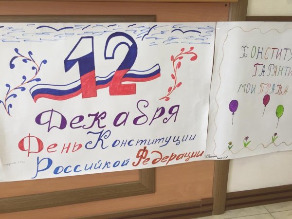 Плакат ко Дню Конституции