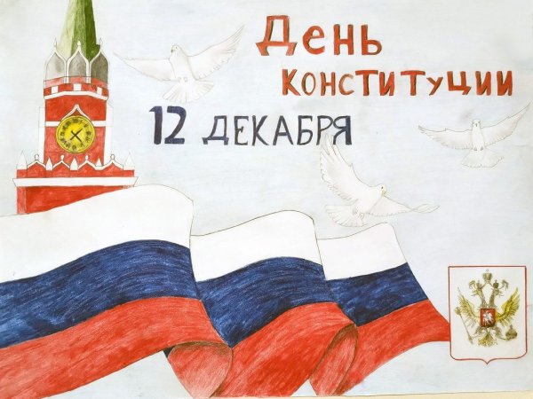 Плакат ко Дню Конституции