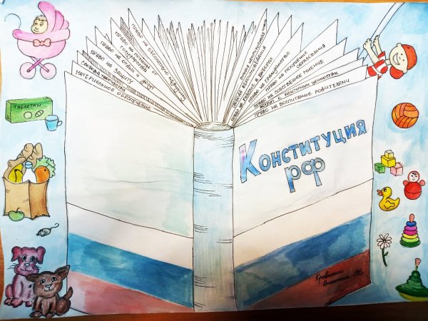 Рисунок на тему Конституция Российской Федерации