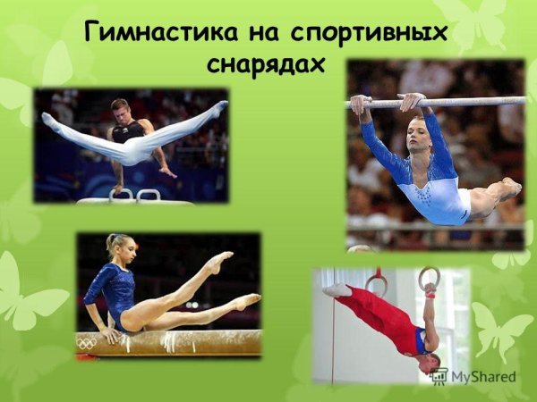 Упражнения на спортивных снарядах