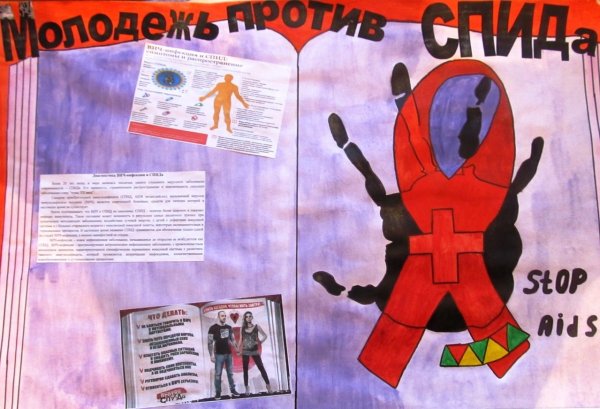 Плакат против СПИДА