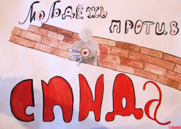 Плакат ко Дню СПИДА