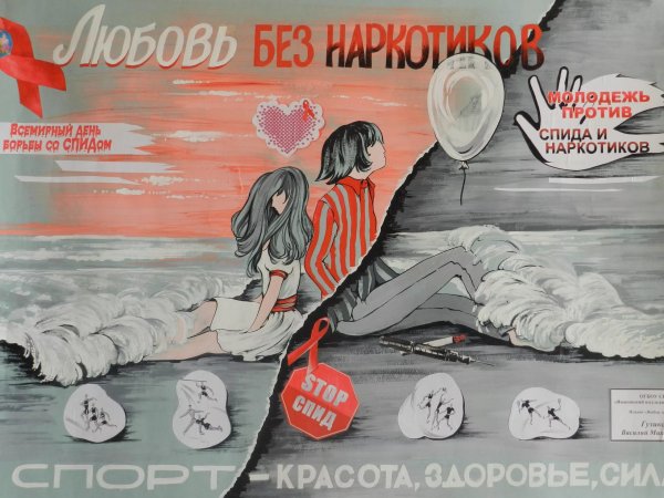 СПИД плакат