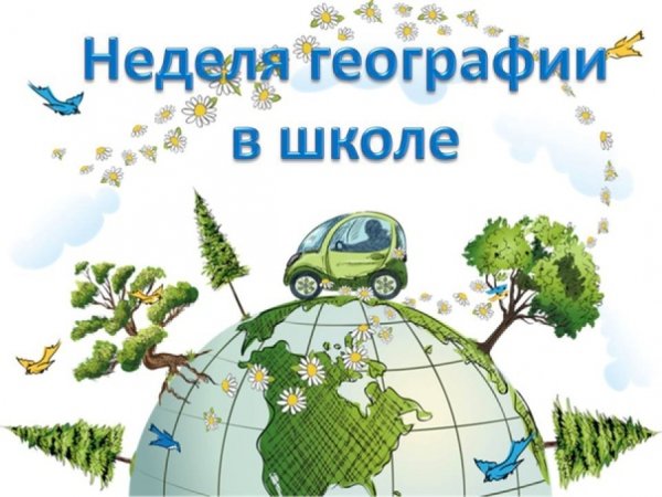 Неделя географии в школе плакаты