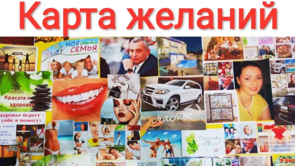 Доска визуализации желаний