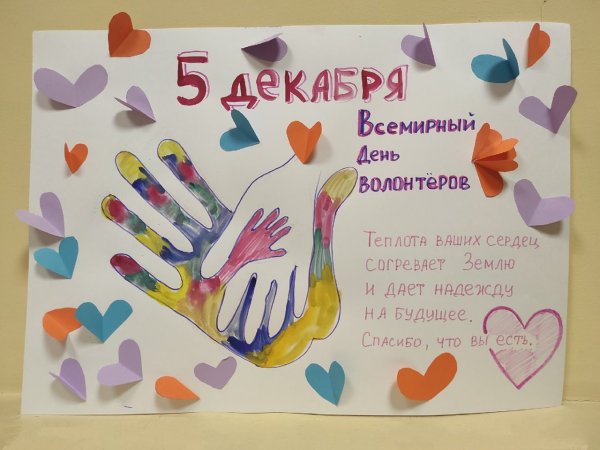 День волонтера плакат