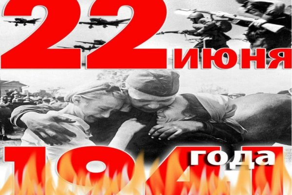 Великая Отечественная война 1941-1945 22 июня в 4 часа утра