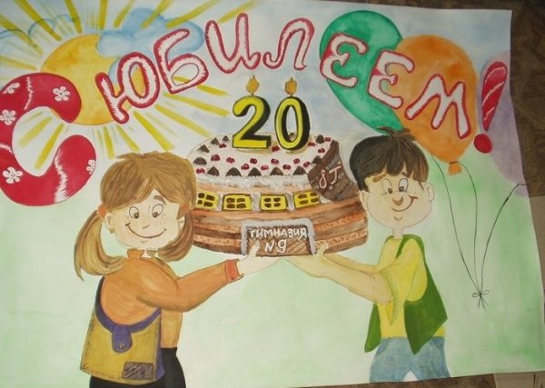 Плакат к юбилею школы