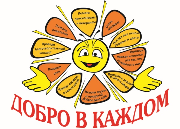 Неделя доброты