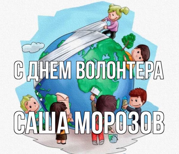 Рисунок на тему волонтеры