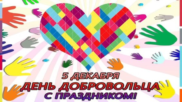 С днем волонтера поздравления