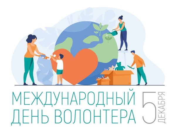 С днем волонтера поздравления