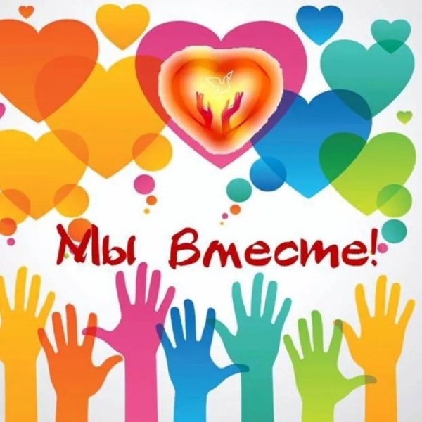 Волонтеры мы вместе