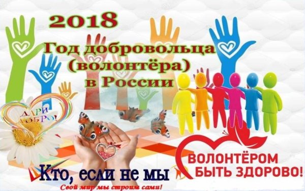 Год волонтера в России