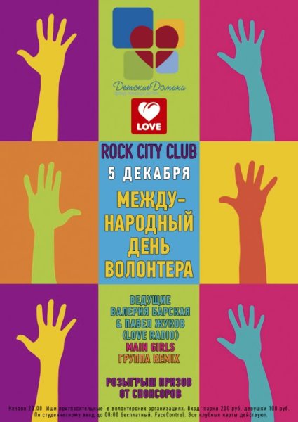 День волонтера