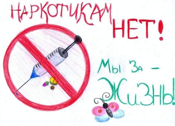 Плакат нет наркотикам