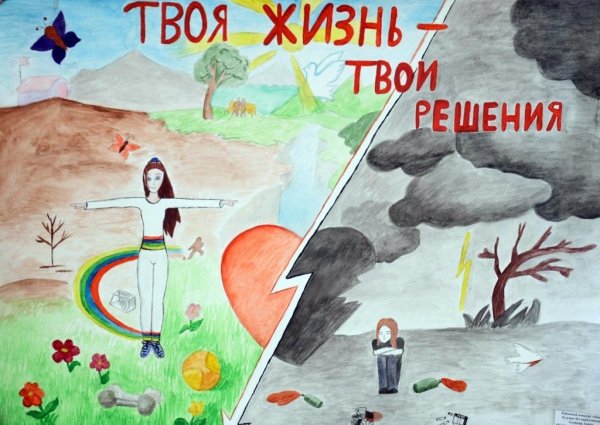 Плакат антинаркотической направленности