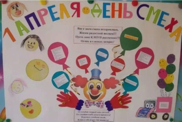 Стенгазета на день смеха в ДОУ