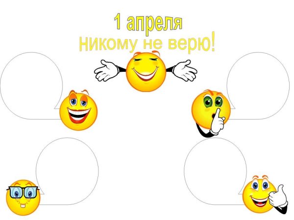 День смеха плакаты для детей