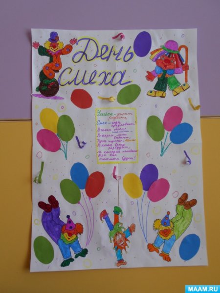 День смеха плакаты для детей