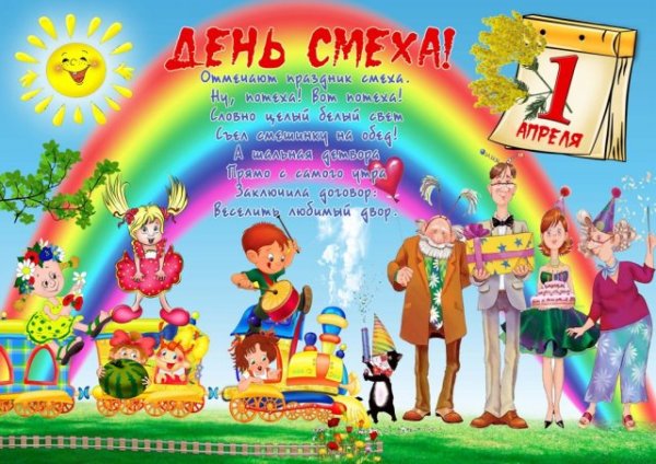 Открытки с днем смеха
