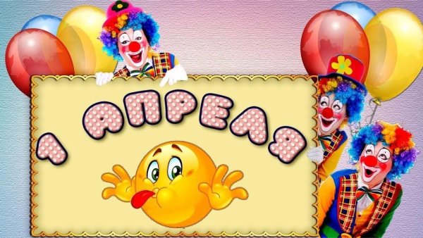 1 Апреля день смеха