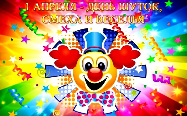 Тема недели день смеха цирк