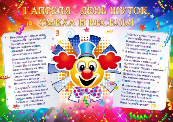 1 Апреля день смеха