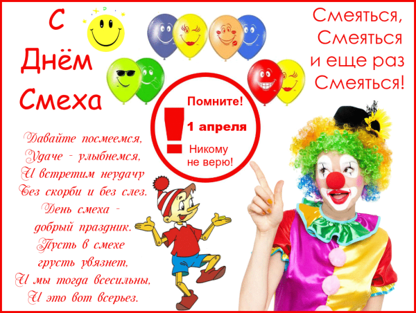 День смеха стихи