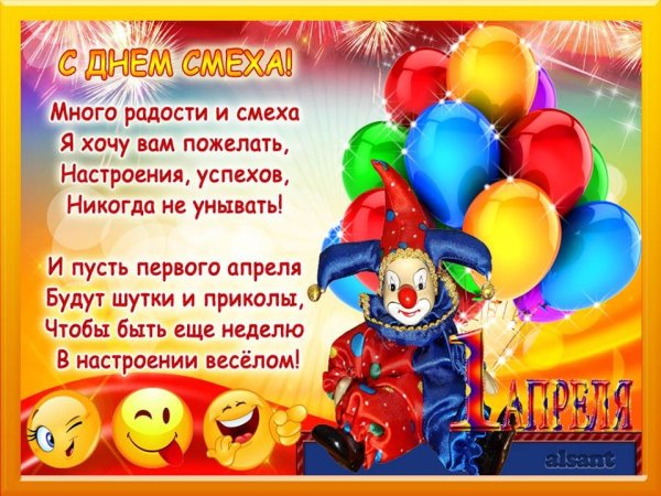 Плакат 1 апреля день смеха