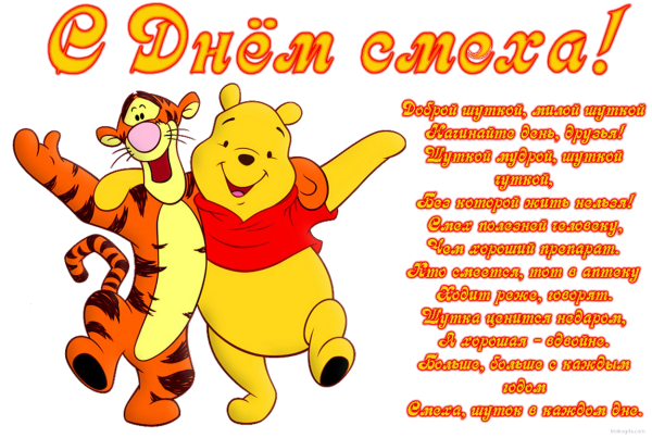 День смеха
