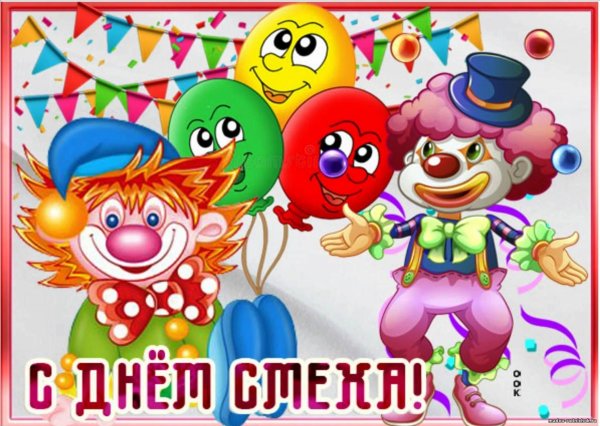 1 Апреля день смеха