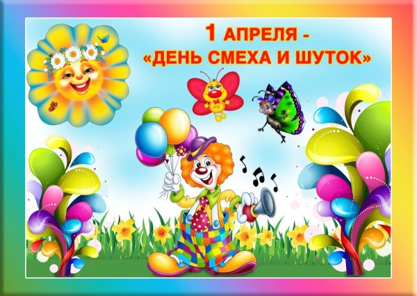 День смеха для детей