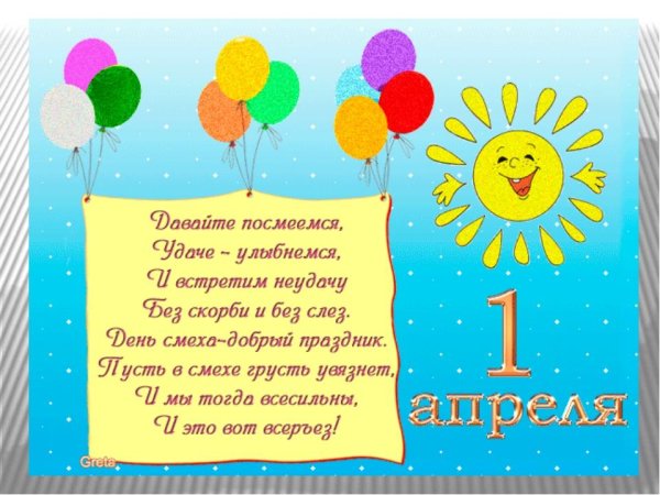 С днем смеха отличного настроения