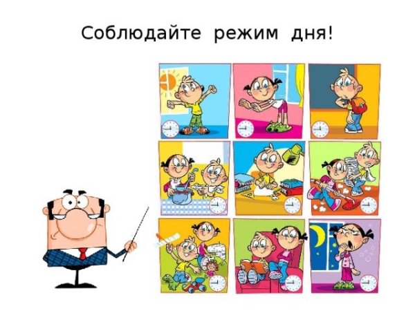 Соблюдай режим дня