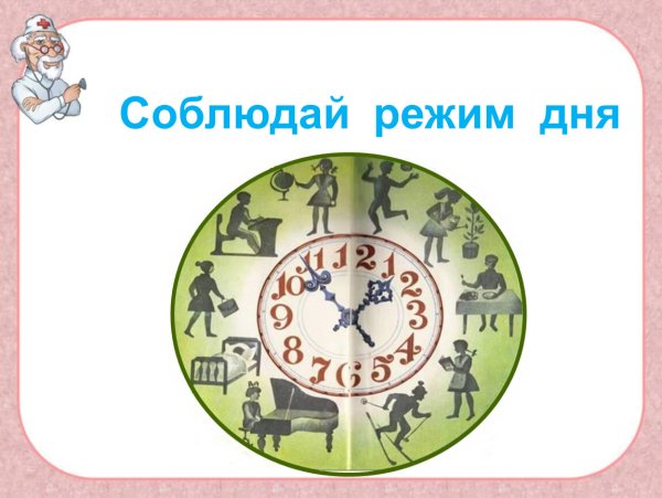 Соблюдение режима дня
