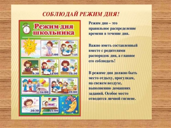 Соблюдение правильного режима дня