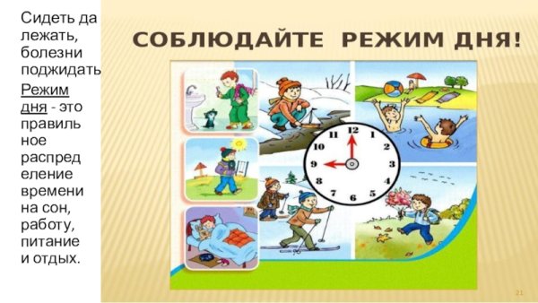 Соблюдение режима дня