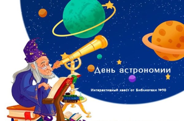 День астрономии