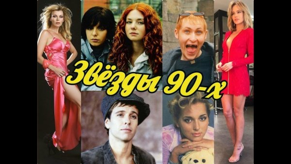 Постеры звезд 90-х годов