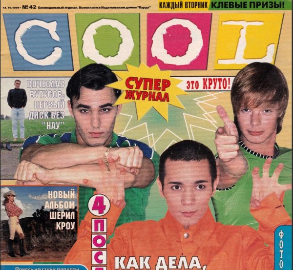 Молодёжные журналы 90-х