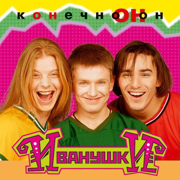 Иванушки International конечно он 1996