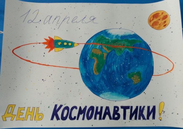 Плакат ко Дню космоса