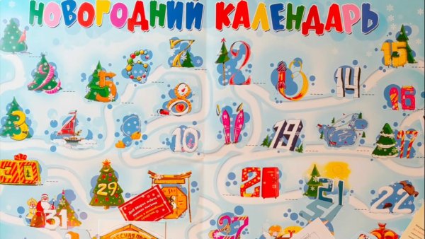Календарь ожидания нового года для детей