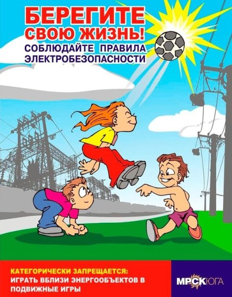 Электробезопасность для детей
