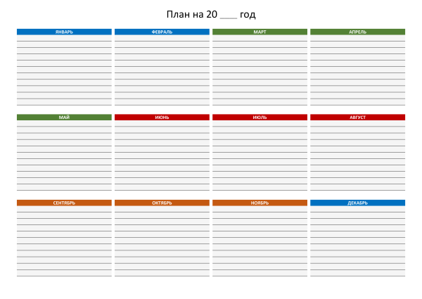 Планы на год