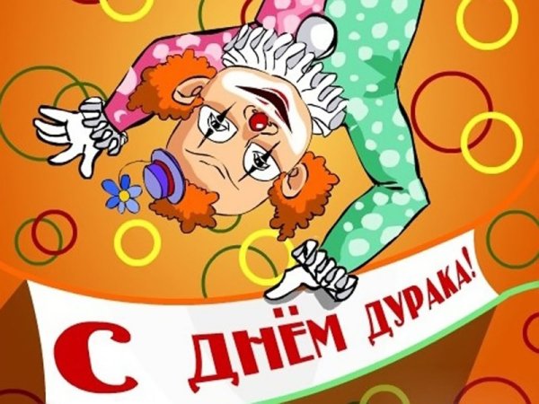 День дурака