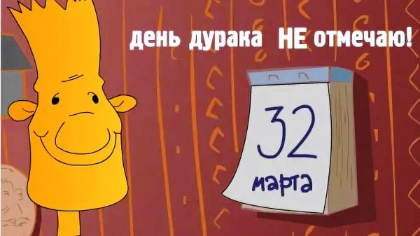 Рисунки на день дурака