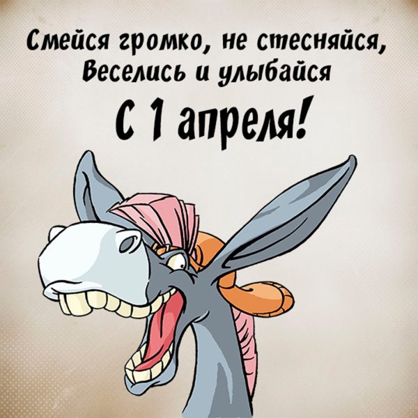 С первым апреля