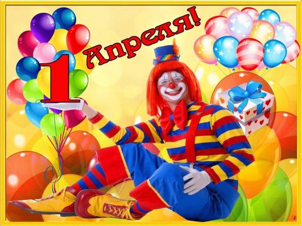 Открытки с 1 апреля